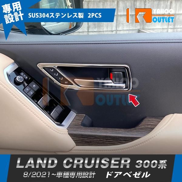セール トヨタ ランドクルーザー 300系 2021年8月〜 ドアベゼル ハンドル ガーニッシュ 傷付き防止 ステンレス製 鏡面 カスタムパーツ 内装 4P 5929