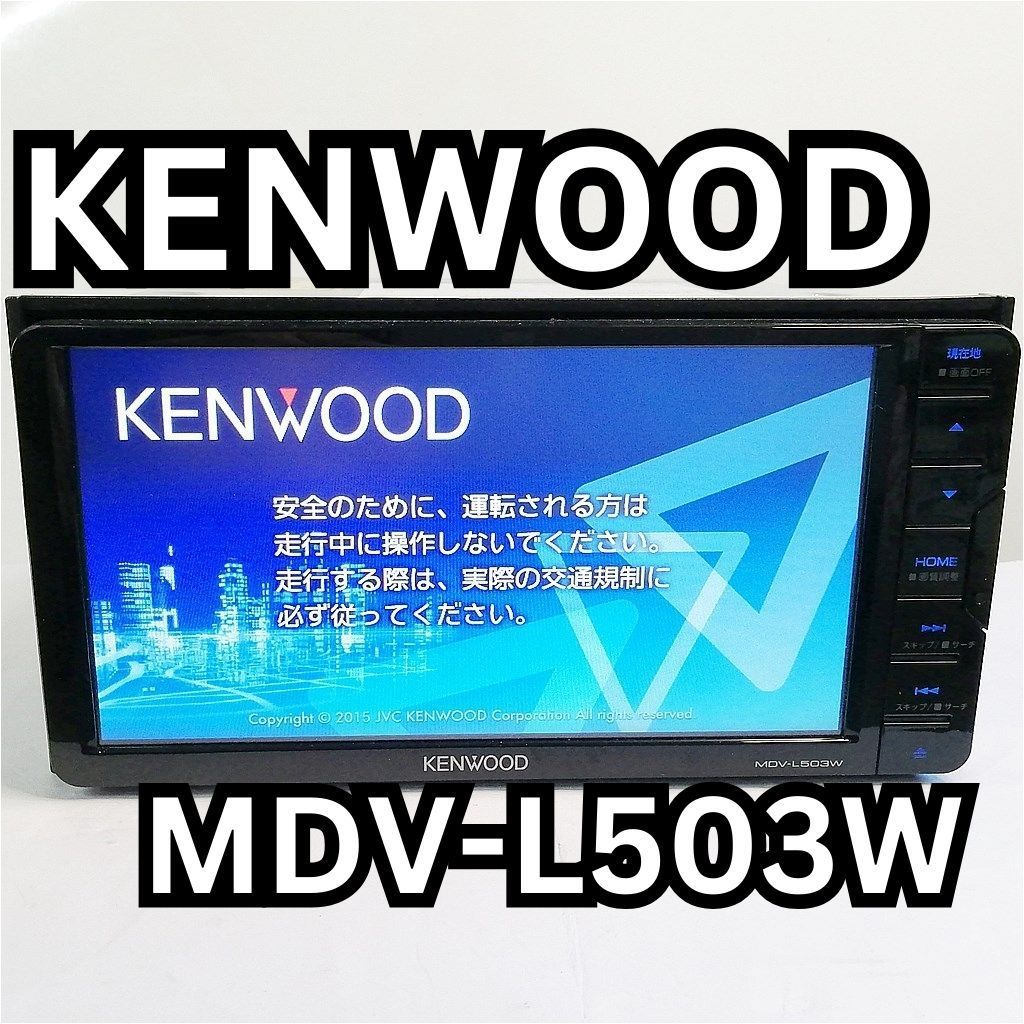KENWOOD MDV-L503W 7インチワイド 2015年版地図データ ☆MDV-L503