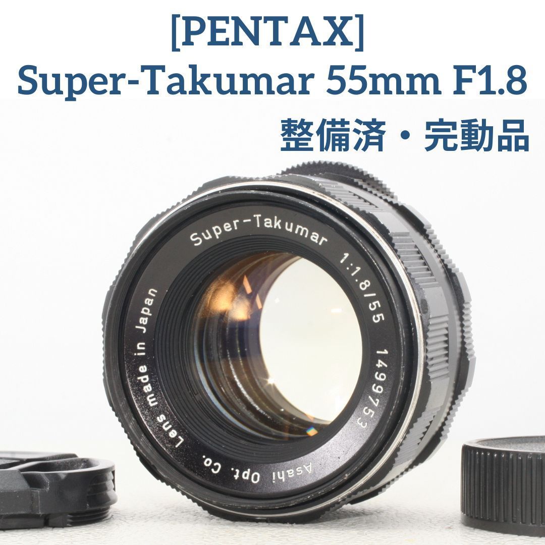 レンズ(単焦点) PENTAX Super Takumar 55mm F1.8 オールドレンズを手軽にはじめる最初の一本におすすめ