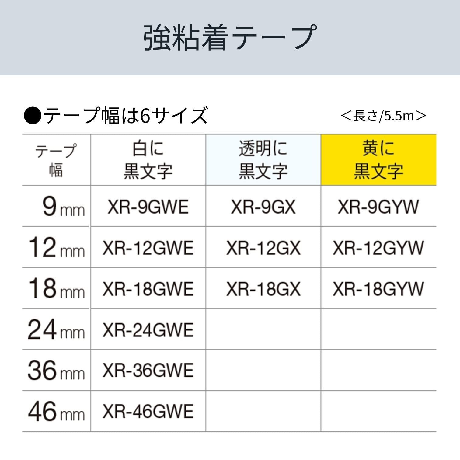 9 mm XR-9 GWE 強粘着テープ ネームランド 白 ラベルライター カシオ