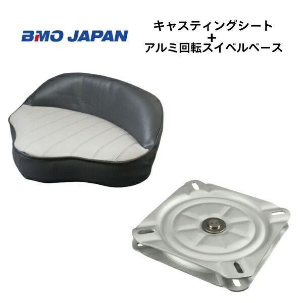 BMOジャパン キャスティングシート　グレーチャコール　アルミスイベルベース付き　30C0004