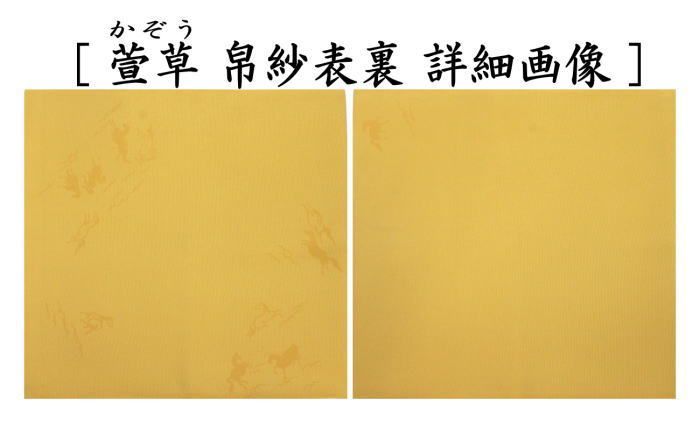 午 干支帛紗