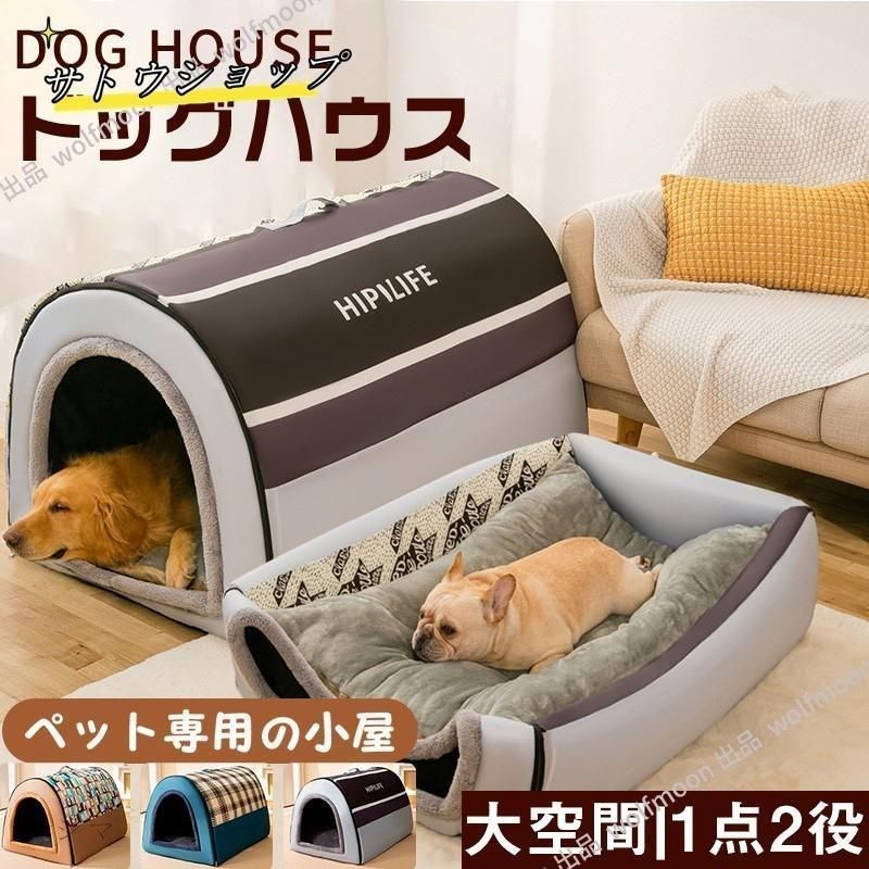 ☢ ペットベッド 犬小屋 ペットハウス 犬ベット 犬小屋 室内用 ドーム型 冬 大きい 犬 猫ベッド 犬ハウス 犬小屋 1点2役 小 大型犬 おしゃれ nRKH993