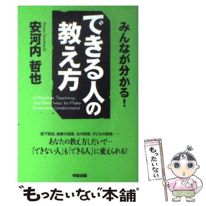 中古】 できる人の教え方 / 安河内 哲也 / 中経出版 - メルカリ