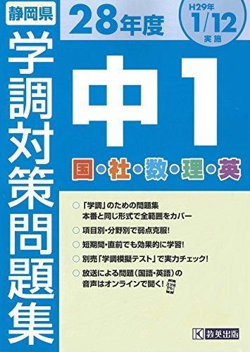 平成28年度静岡県中1学力調査対策問題集 (学調対策)