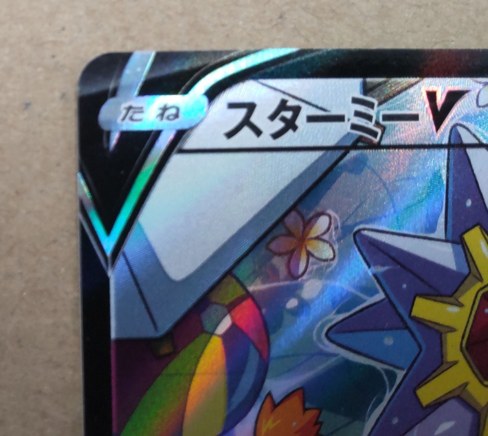 【即日発送】スターミーV CSR スターミーV CSR - メルカリ
