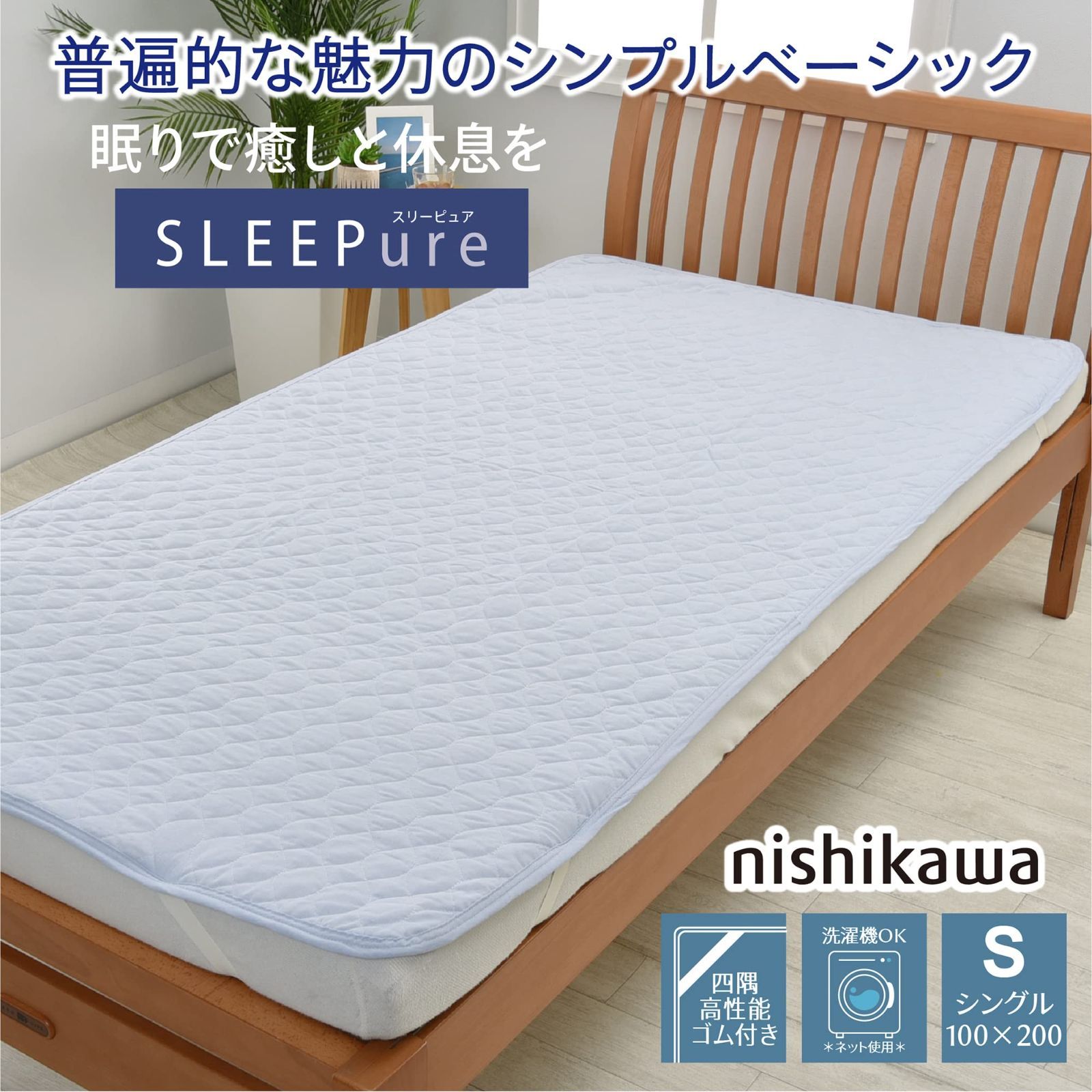 nishikawa 【 西川 】 麻混 敷きパッド シングル 洗える 麻 さらっと 