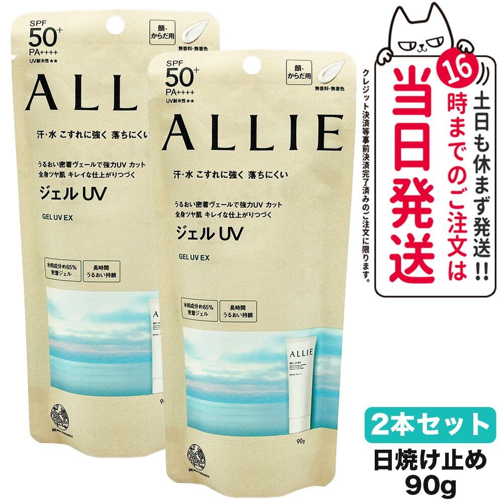 2個セット ALLIE アリィー クロノビューティ ジェルUV EX 90g SPF50+ PA++++ 日焼け止め 日やけ止め UVケア ネコポス