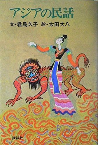 アジアの民話