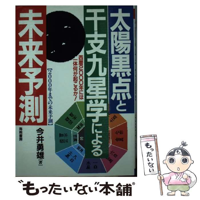 中古】 太陽黒点と干支九星学による未来予測 西暦2000年には一体何が ...