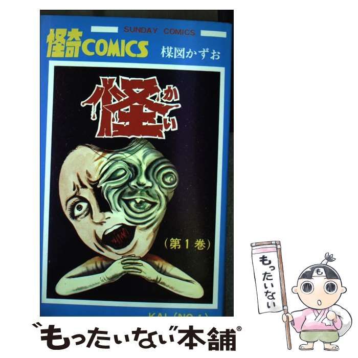 【中古】 怪 １/秋田書店/楳図かずお 中古】 怪 1 （秋田漫画文庫） / 楳図 かずお / 秋田書店 - メルカリ