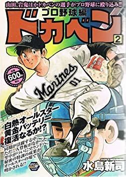 【中古】ドカベン プロ野球編 2 (秋田トップコミックスW)