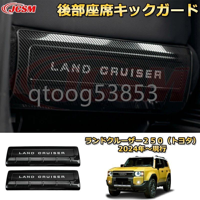 ランクル250 後部座席キックガード 運転席 助手席対応 シートバックプロテクター ランドクルーザー250TOYOTA LAND CRUISER 202