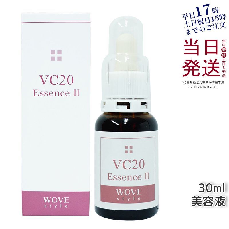 ウォブスタイル 配送 VC20エッセンス II 30ml オプション導入剤 WOVE style