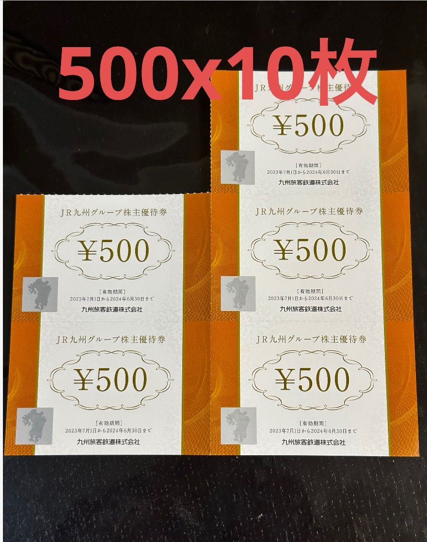 JR九州 株主優待券 500円x 10枚 - Shopよー - メルカリ