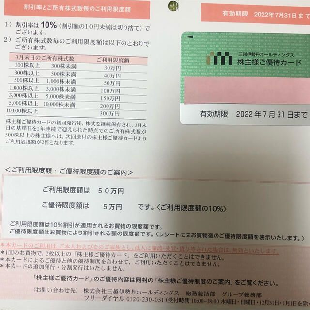 三越伊勢丹 株主優待カード 限度額50万円 - メルカリ