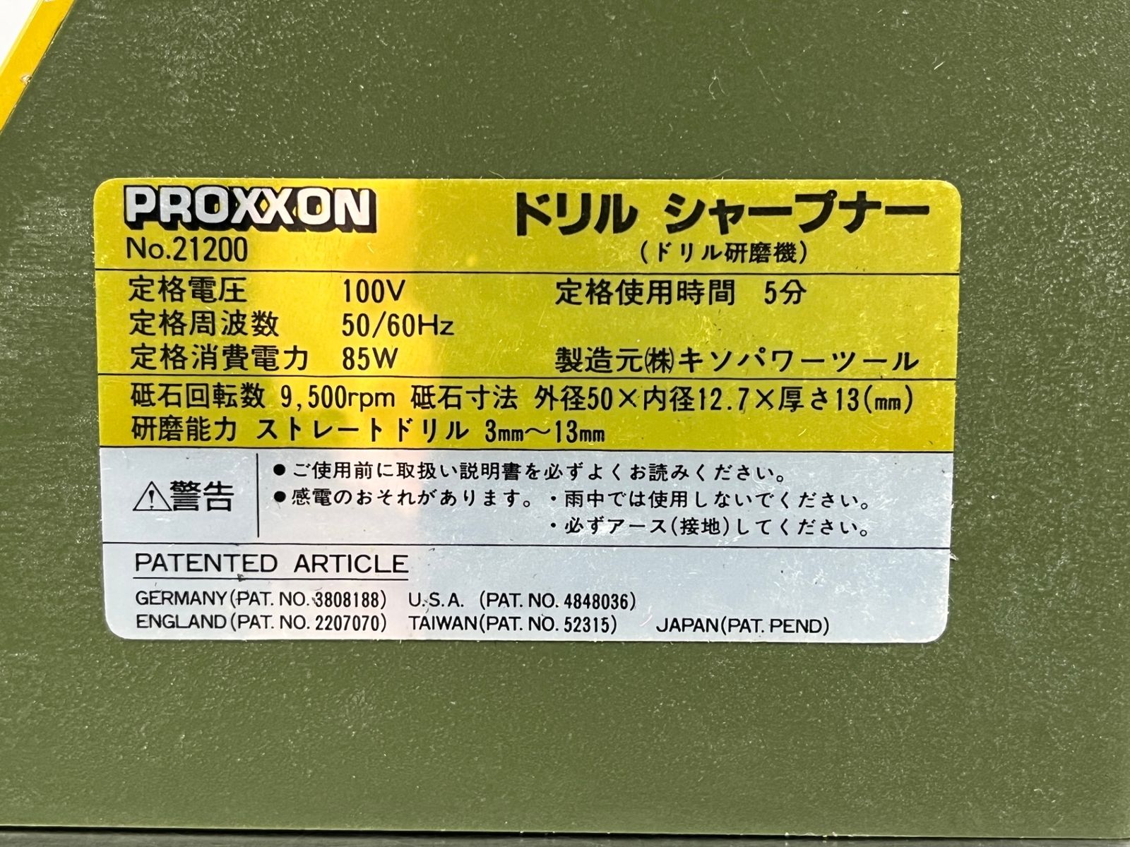 キソパワーツール ドリル研磨機 プロクソン No.21200 PROXXON ドリルシャープナー KISO POWER TOOL プロクソン PROXXON ドリル研磨機 ドリルシャープナー No.21200の中古