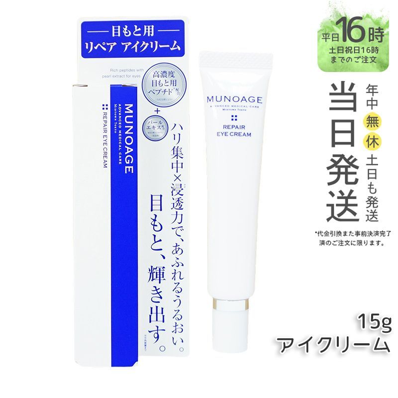 MUNOAGE リペアアイクリーム 試してみた】リペアアイクリーム MUNOAGE(ミューノアージュ)の