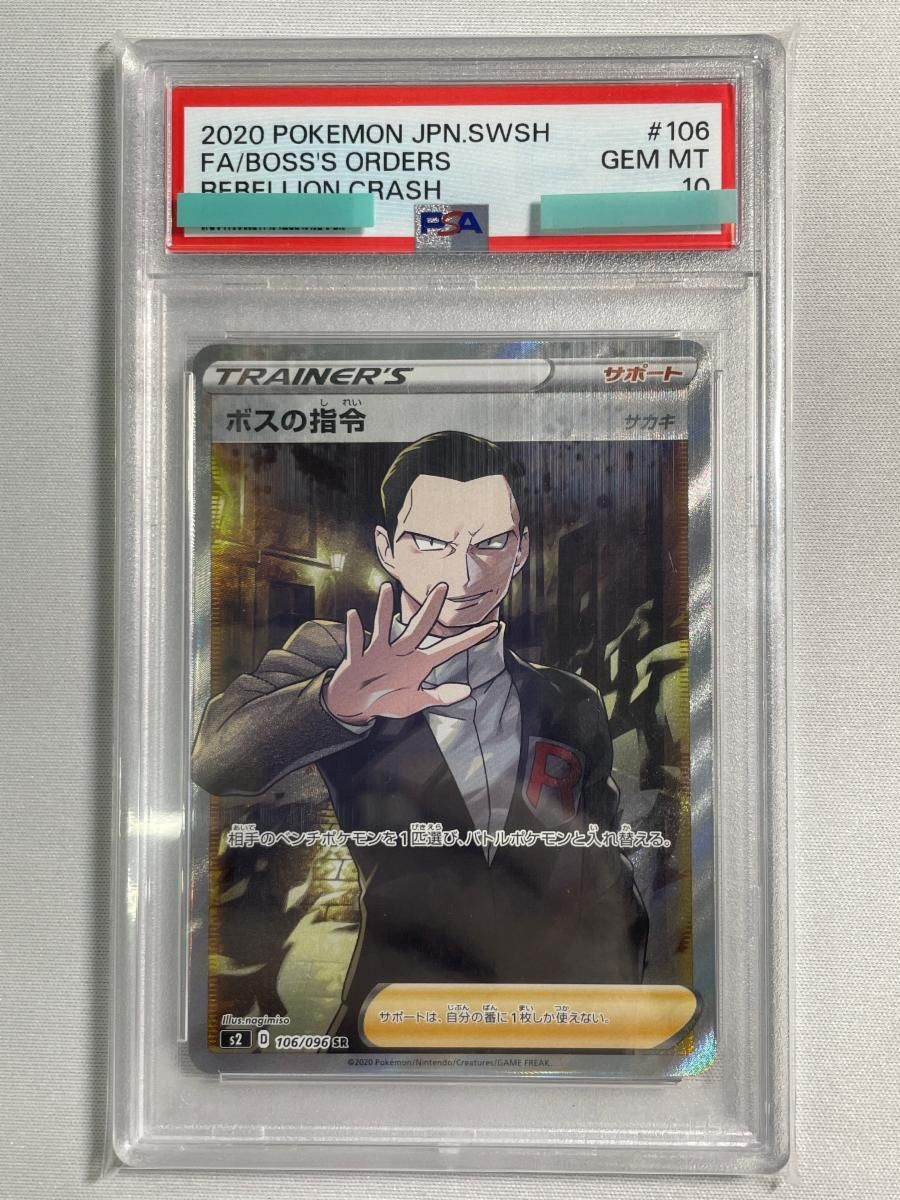 ボスの指令(サカキ) SR [反逆クラッシュ] S2 106/096 (PSA10) ポケモン