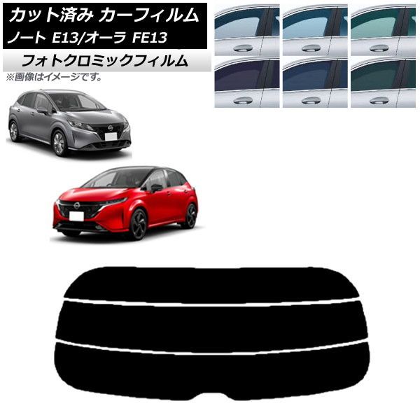 カーフィルム 日産 ノート/オーラ E13/FE13 SFNE13 2020年12月～ リアガラス(分割) フォトクロミック 選べる3フィルムカラー AP-WFPM0030-R3