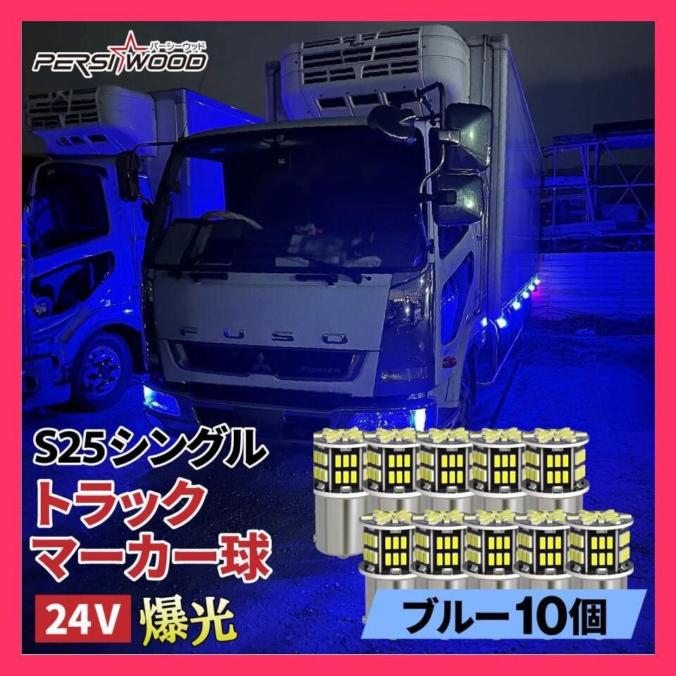 ☆売れ筋☆ S25 LED シングル 24V 12V 爆光 アンバー ブルー レッド 10