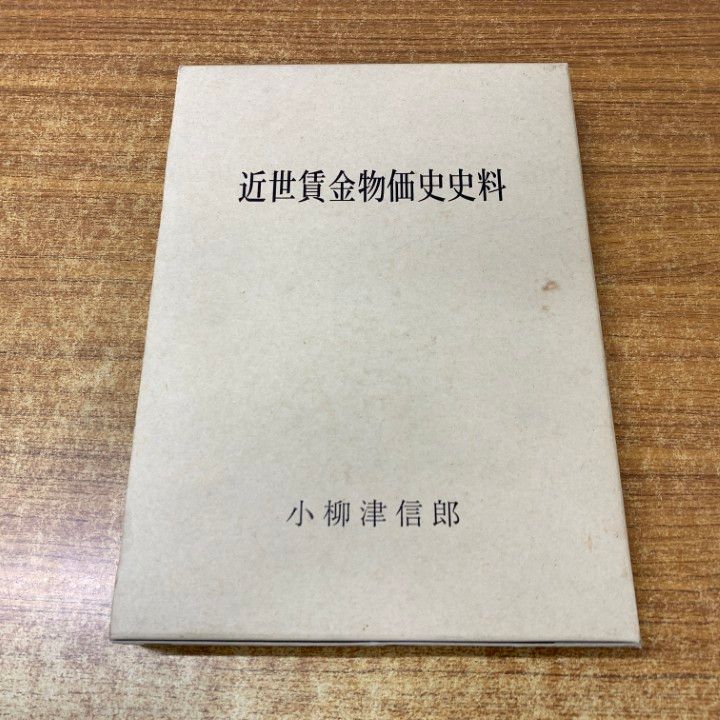 ▲01)【同梱不可】【希少本】近世賃金物価史史料/小柳津信郎/成工社出版部/平成10年発行/A △01)【同梱不可】【希少本】近世賃金物価史史料/小柳津信郎/成