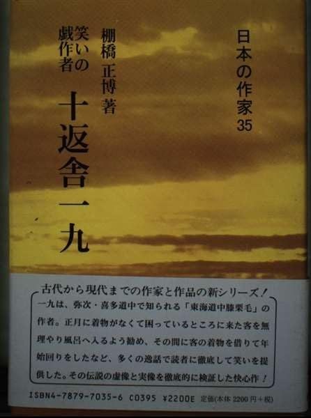 笑いの戯作者 十返舎一九 日本の作家 35