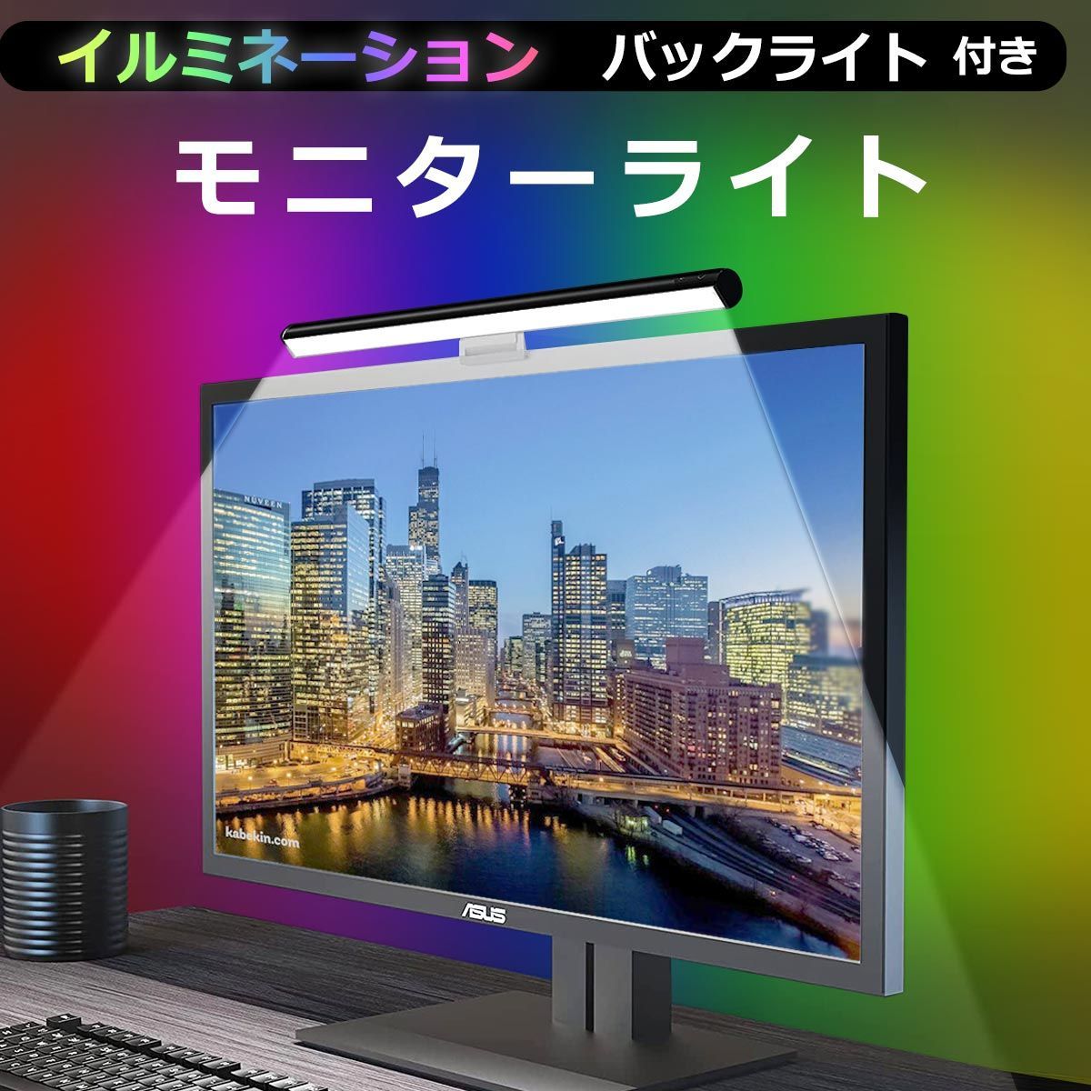 pc トップ モニタ後ろ 照明