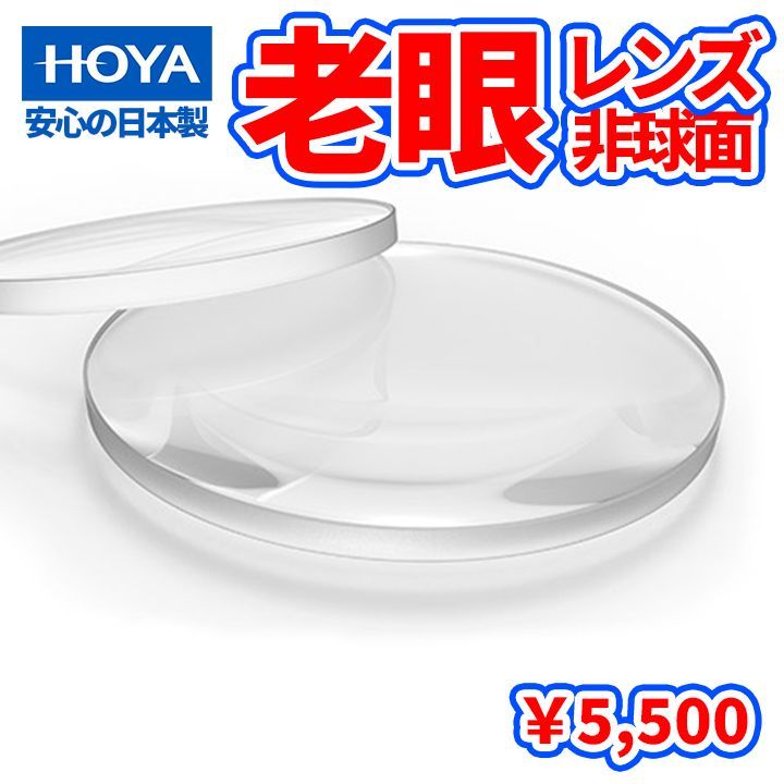 [ HOYA ] 老眼鏡 用 レンズ 老眼レンズ 度付き 近く用メガネ 非球面 1.60 超薄型 フレームと同時購入でレンズ交換をして発送！ 工賃無料