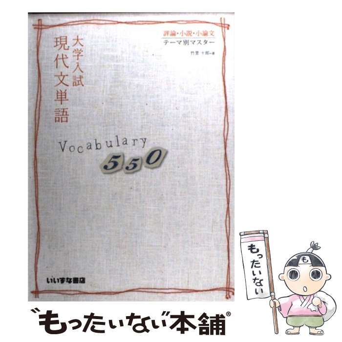 中古】 大学入試 現代文単語 Vocabulary 550 評論・小説・小論文 