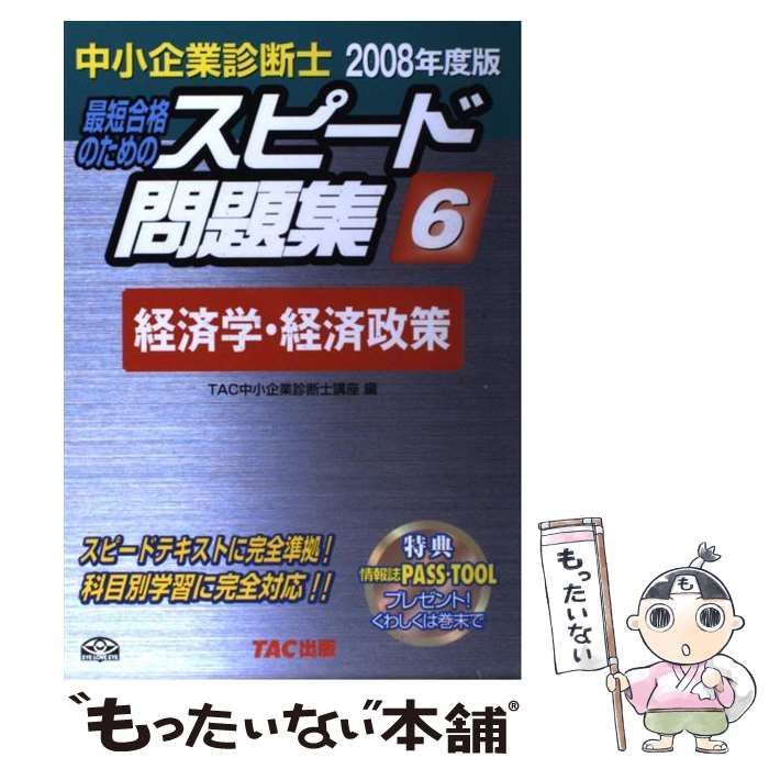 【中古】 中小企業診断士最短合格のためのスピード問題集 ６　２００８年度版/ＴＡＣ/ＴＡＣ株式会社 中古】 中小企業診断士スピード問題集 最短合格のための 2008年度版