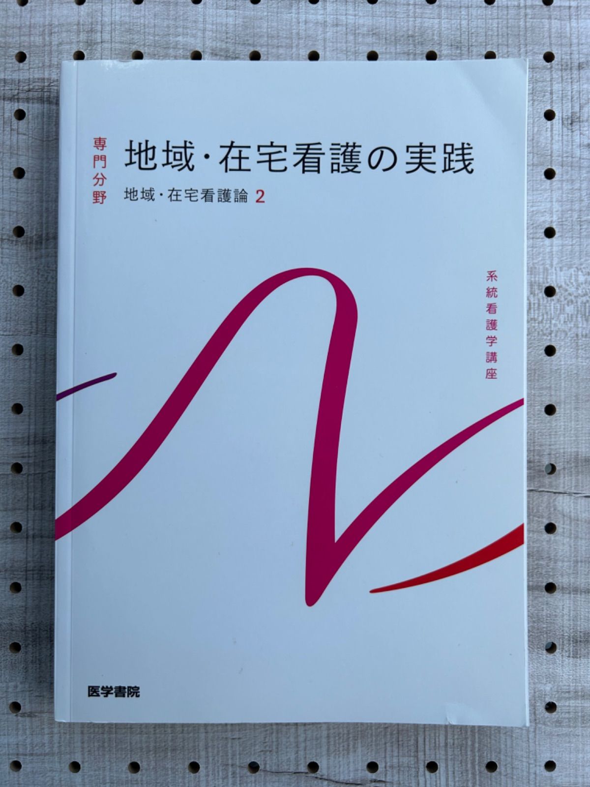 在宅看護論 - その他