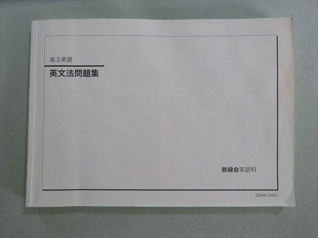 鉄緑会 高3 英語 英文法問題集 2020 012m0B - メルカリ