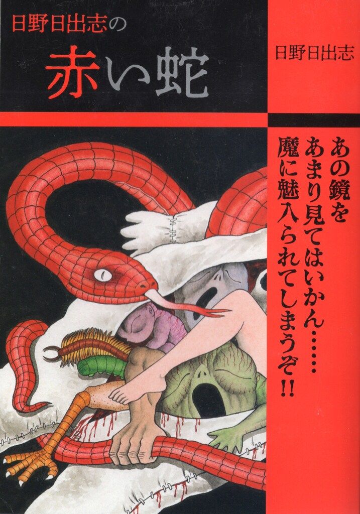 日野日出志 18冊セット ゴマブックス コンビニ本 ファミマ ゴマブックス 日野日出志 日野日出志の赤い蛇 コンビニ