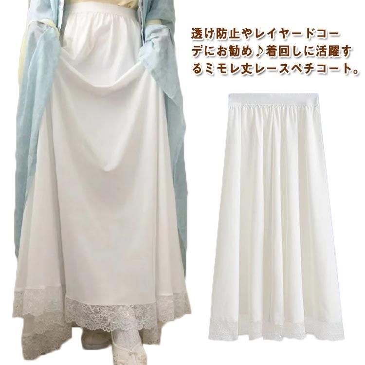 【訳あり新品未使用】さえら ホワイト レース ペチコート レース ペチコート 裾 ペチスカート マキシ丈 透け防止 インナー