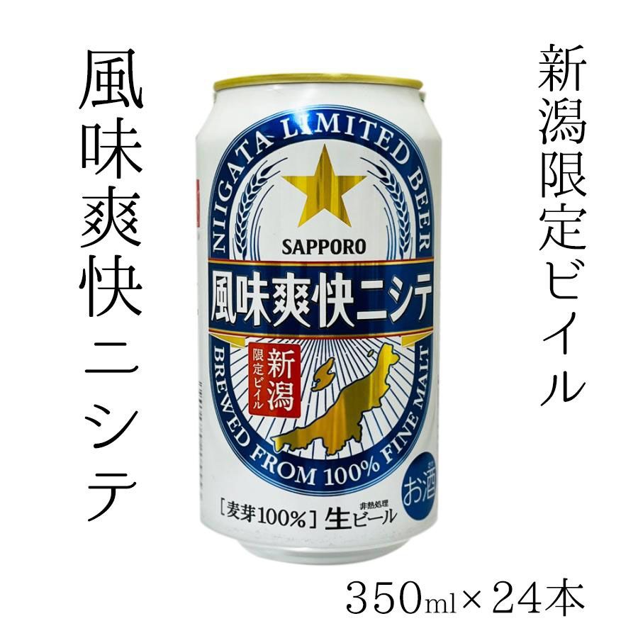 アルコール 新潟限定ビイル 風味爽快ニシテ サッポロビール 350ml 24本 1ケース