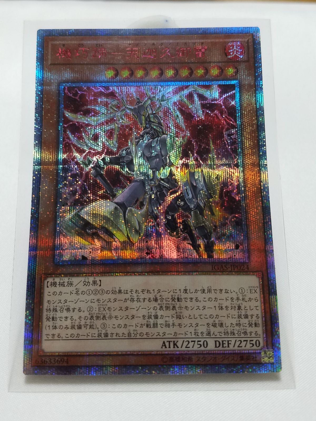 遊戯王 機巧蹄-天迦久御雷 20thシク - メルカリ