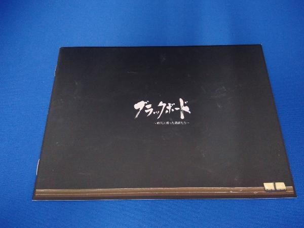 DVD ブラックボード~時代と戦った教師たち~DVD-BOX - メルカリ