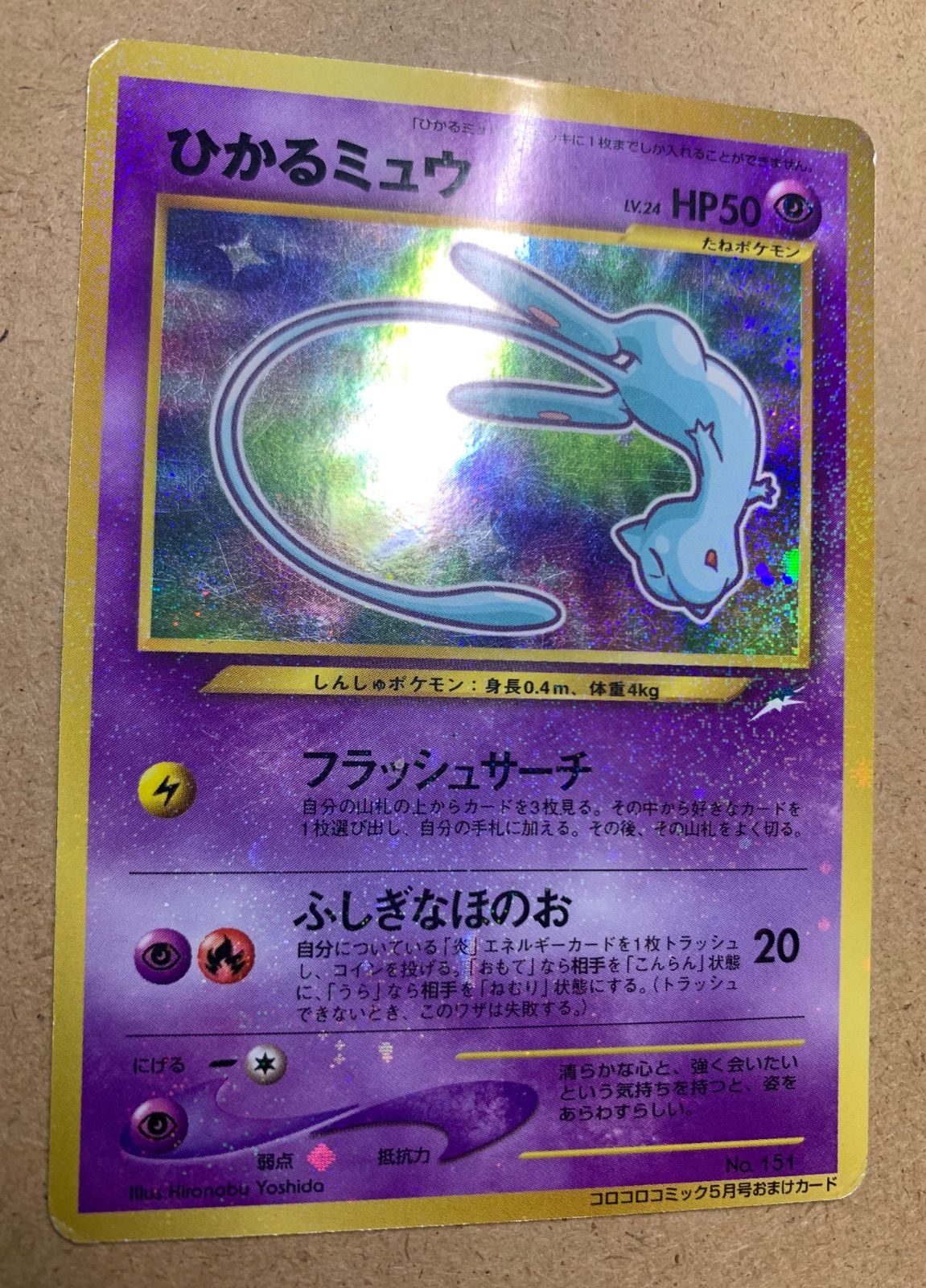 ひかるミュウ☆ポケモンカード コロコロコミック 付属品 コロコロコミック付録のひかるミュウ ポケモンカード旧裏 - メルカリ