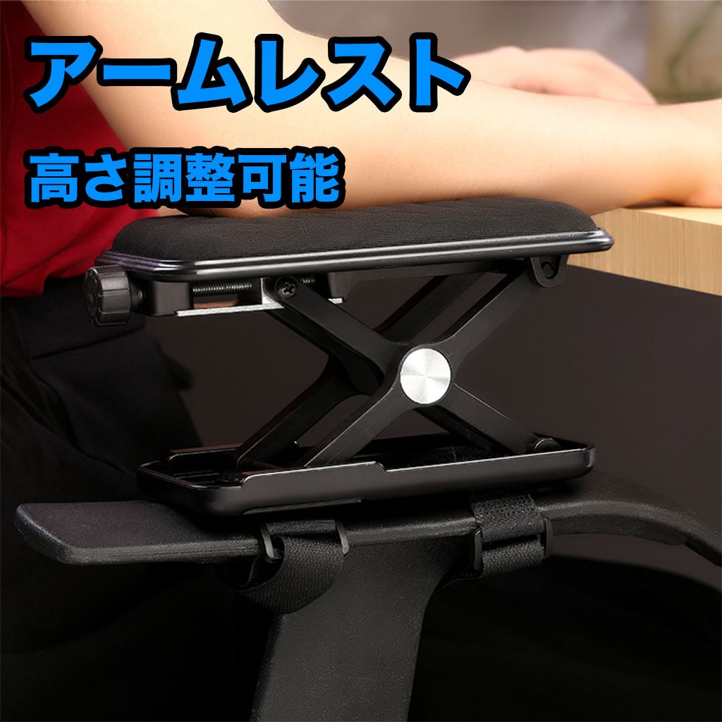 2個セット】肘掛け 高さ調節 アームレスト 後付け 肘置き 椅子 2個セット】肘掛け 高さ調節 アームレスト 後付け 肘置き 椅子