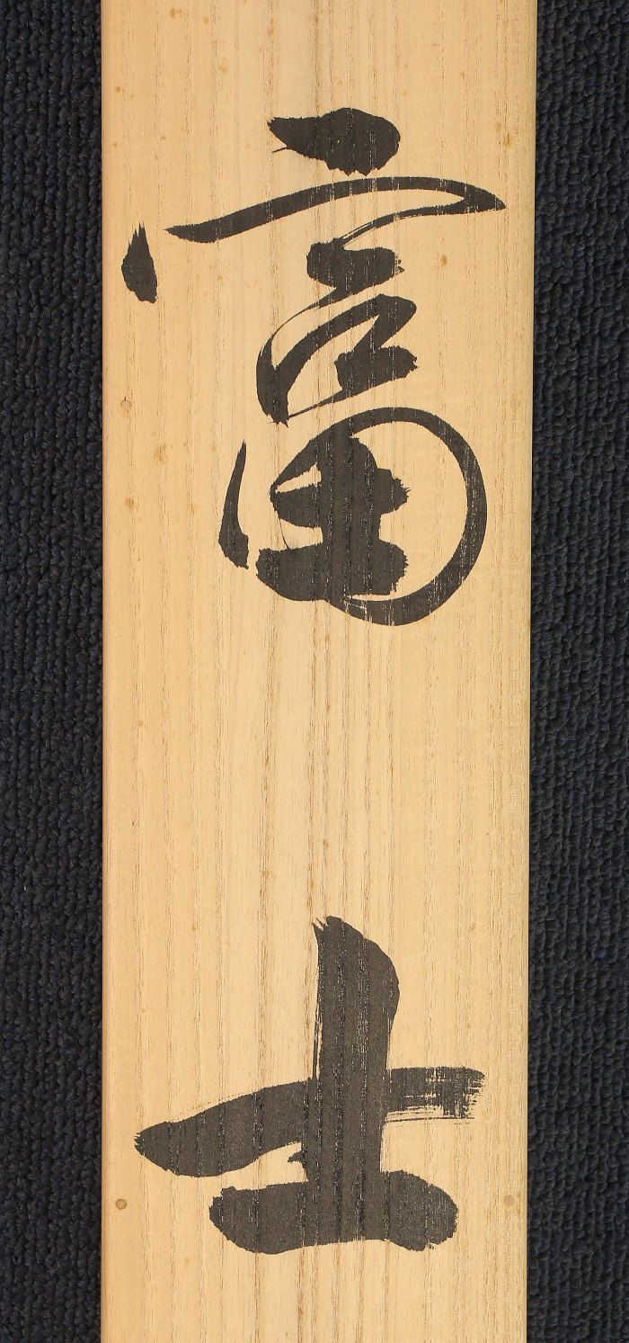 大竹卓先生　富士掛け軸 大竹卓先生 富士掛け軸