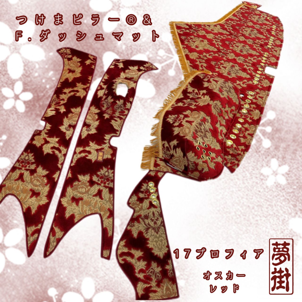 17プロフィア用ダッシュマット　つけまピラーセット。 17プロフィア用ダッシュマットつけまピラーセット。