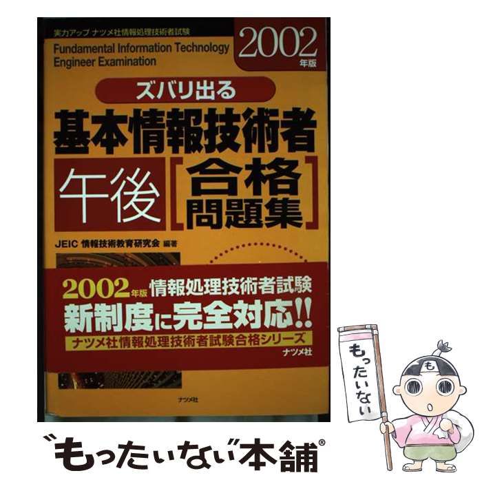 【中古】 ズバリ出る基本情報処理午後合格問題集 ２００２年版/ナツメ社/ＪＥＩＣ情報技術教育研究所 中古】 ズバリ出る基本情報技術者「午後」合格問題集 2002年版