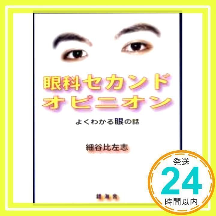 眼科セカンドオピニオン [ペーパーバック] [Nov 01, 2003]_02 - メルカリ