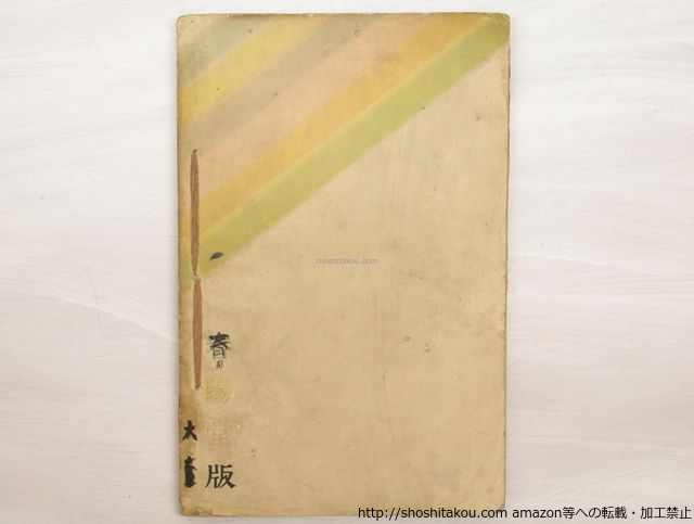 初版⁄泉鏡花 鈴木華邨木版口絵⁄春陽堂 おもちゃ 錦帯記 2026年最新