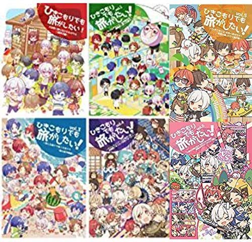 ひきこもりでも旅がしたい vol.1〜5 特典付き ひきこもりでも旅がしたい