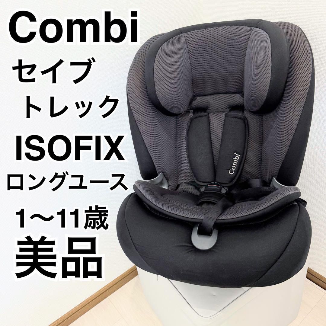 |1～11歳 コンビ セイブトレック ISOFIX エッグショック TB