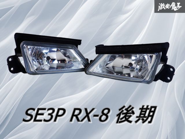 RX-8 後期　左右フォグライトレンズ 実働外し レンズ綺麗☆】マツダ純正 SE3P RX-8 RX8 後期 フォグ