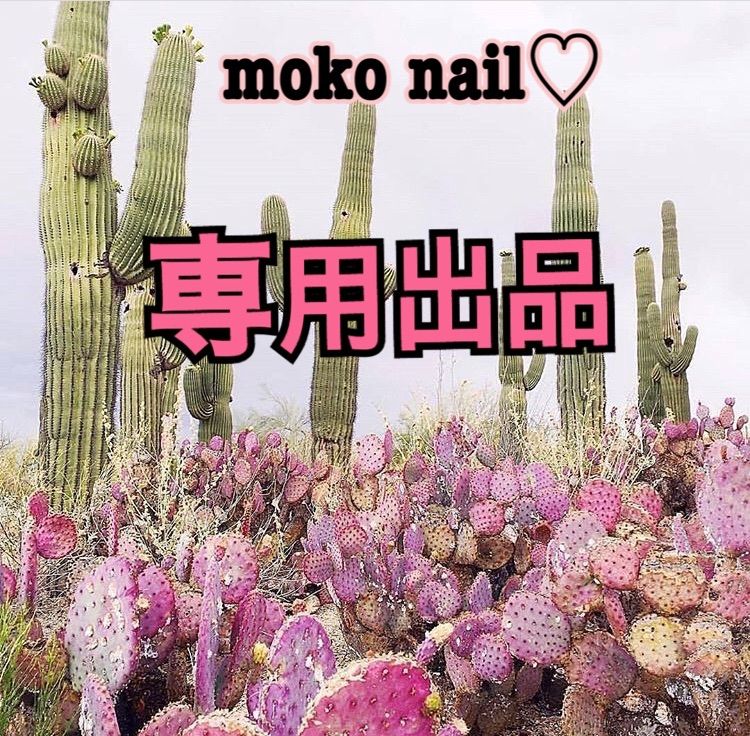 あきら様☆専用です。 - moko nail☆ - メルカリ