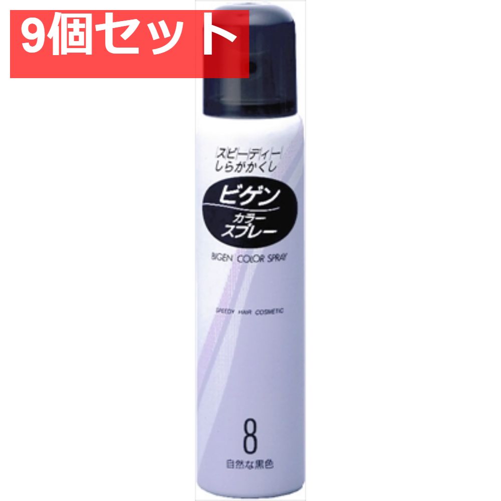 ビゲン カラースプレー 8 自然な黒色 9個セット まとめ売り